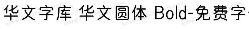 华文字库 华文圆体 Bold字体转换